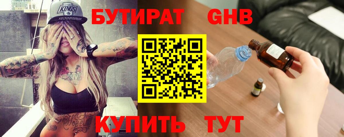 Бутират 1.4BDO Юрга
